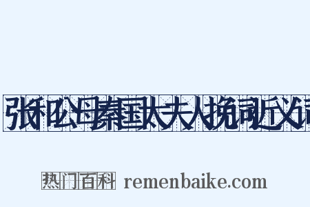 张和公母秦国太夫人挽词近义词是什么意思的图片